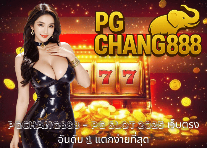 PGCHANG888 – PG SLOT 2025 เว็บตรงอันดับ 1 แตกง่ายที่สุด