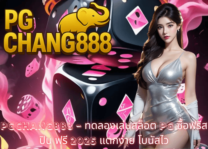 PGCHANG888 – ทดลองเล่นสล็อต PG ซื้อฟรีสปิน ฟรี 2025 แตกง่าย โบนัสไว