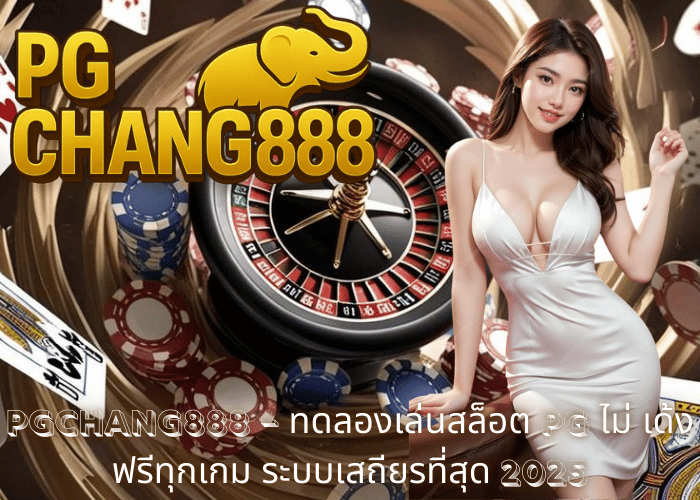 PGCHANG888 – ทดลองเล่นสล็อต PG ไม่ เด้ง ฟรีทุกเกม ระบบเสถียรที่สุด 2025