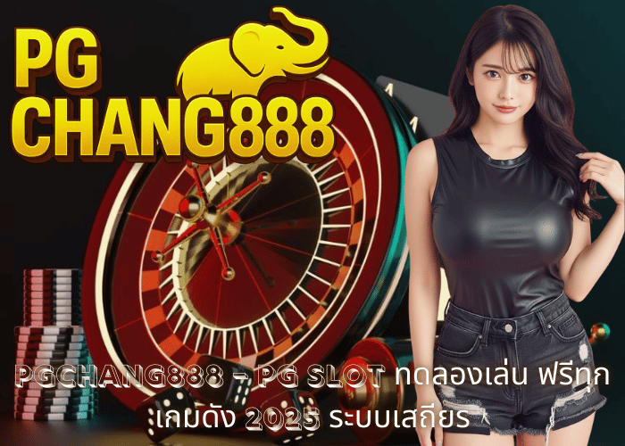 PGCHANG888 – PG SLOT ทดลองเล่น ฟรีทุกเกมดัง 2025 ระบบเสถียร