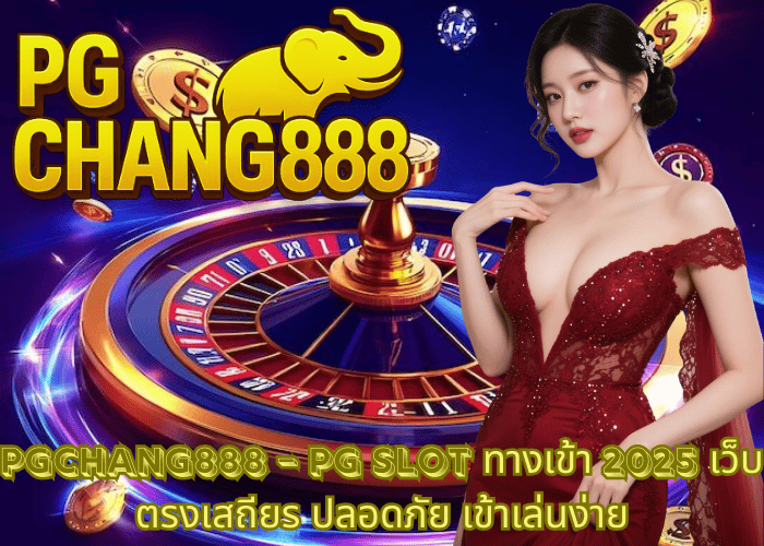 PGCHANG888 – PG SLOT ทางเข้า 2025 เว็บตรงเสถียร ปลอดภัย เข้าเล่นง่าย