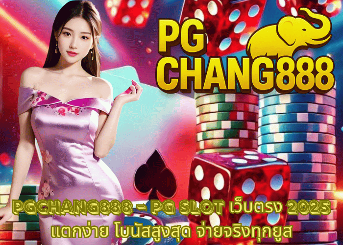 PGCHANG888 – PG SLOT เว็บตรง 2025 แตกง่าย โบนัสสูงสุด จ่ายจริงทุกยูส