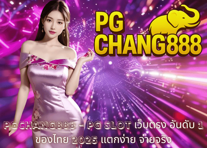 PGCHANG888 – PG SLOT เว็บตรง อันดับ 1 ของไทย 2025 แตกง่าย จ่ายจริง
