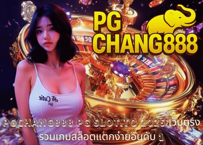 PGCHANG888 – PG SLOT.TO 2025 เว็บตรง รวมเกมสล็อตแตกง่ายอันดับ 1