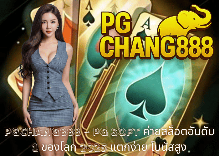 PGCHANG888 – PG SOFT ค่ายสล็อตอันดับ 1 ของโลก 2025 แตกง่าย โบนัสสูง
