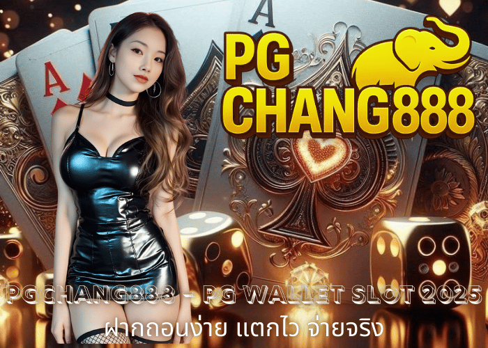 PGCHANG888 – PG WALLET SLOT 2025 ฝากถอนง่าย แตกไว จ่ายจริง