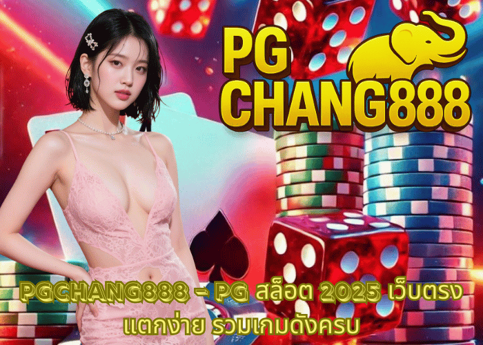 PGCHANG888 – PG สล็อต 2025 เว็บตรงแตกง่าย รวมเกมดังครบ