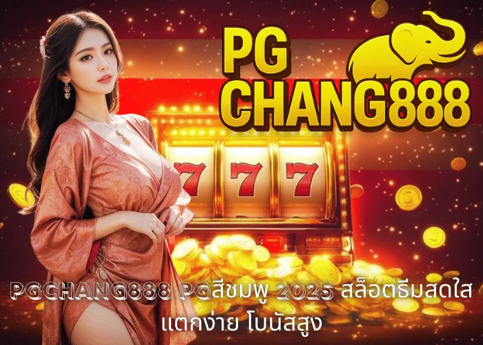 PGCHANG888 – PGสีชมพู 2025 สล็อตธีมสดใส แตกง่าย โบนัสสูง