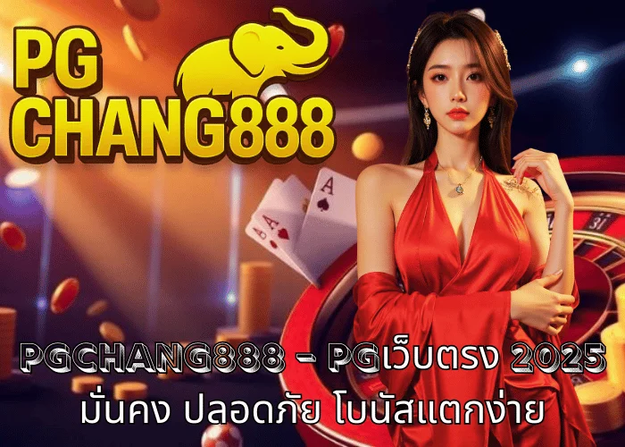 PGCHANG888 – PGเว็บตรง 2025 มั่นคง ปลอดภัย โบนัสแตกง่าย