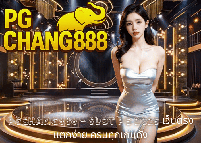 PGCHANG888 – SLOT PG 2025 เว็บตรงแตกง่าย ครบทุกเกมดัง