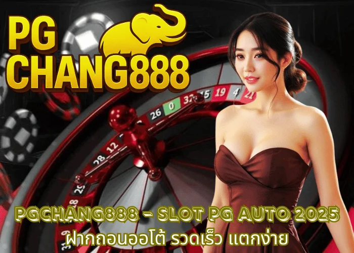 PGCHANG888 – SLOT PG AUTO 2025 ฝากถอนออโต้ รวดเร็ว แตกง่าย