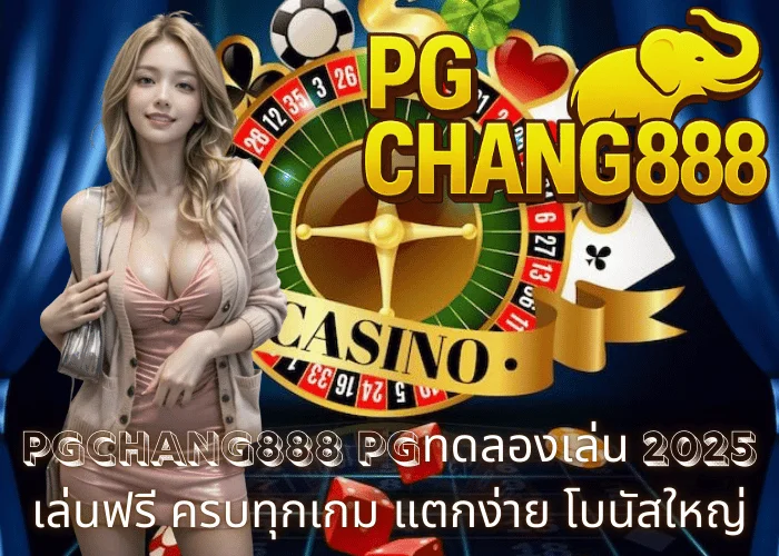 PGCHANG888 – pgทดลองเล่น 2025 เล่นฟรี ครบทุกเกม แตกง่าย โบนัสใหญ่