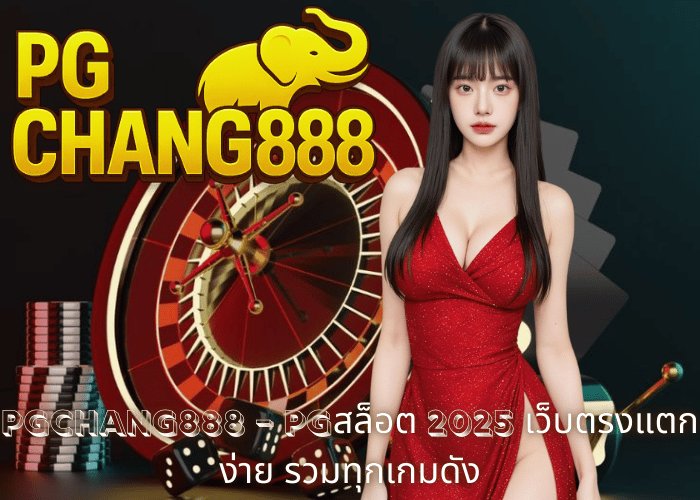 PGCHANG888 – pgสล็อต 2025 เว็บตรงแตกง่าย รวมทุกเกมดัง