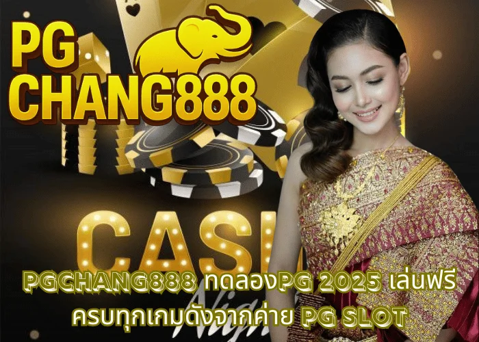 PGCHANG888 – ทดลองPG 2025 เล่นฟรี ครบทุกเกมดังจากค่าย PG SLOT