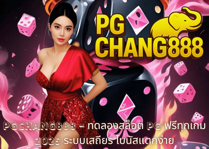 PGCHANG888 – ทดลองสล็อต PG ฟรีทุกเกม 2025 ระบบเสถียร โบนัสแตกง่าย