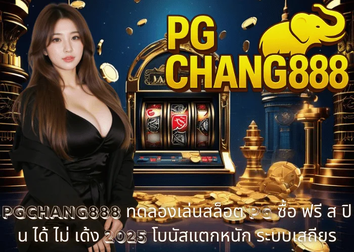 PGCHANG888 – ทดลองเล่นสล็อต PG ซื้อ ฟรี ส ปิ น ได้ ไม่ เด้ง 2025 โบนัสแตกหนัก ระบบเสถียร