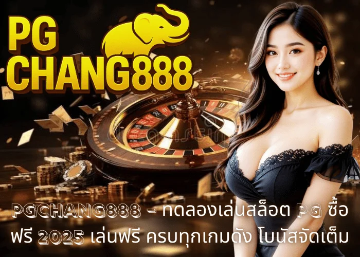 PGCHANG888 – ทดลองเล่นสล็อต PG ซื้อฟรี 2025 เล่นฟรี ครบทุกเกมดัง โบนัสจัดเต็ม