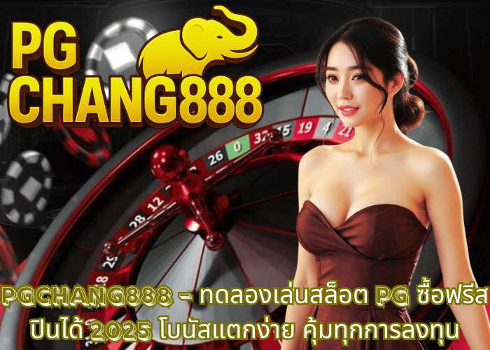 PGCHANG888 – ทดลองเล่นสล็อต PG ซื้อฟรีสปินได้ 2025 โบนัสแตกง่าย คุ้มทุกการลงทุน