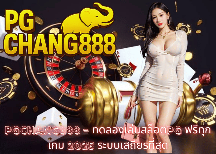 PGCHANG888 – ทดลองเล่นสล็อตPG ฟรีทุกเกม 2025 ระบบเสถียรที่สุด