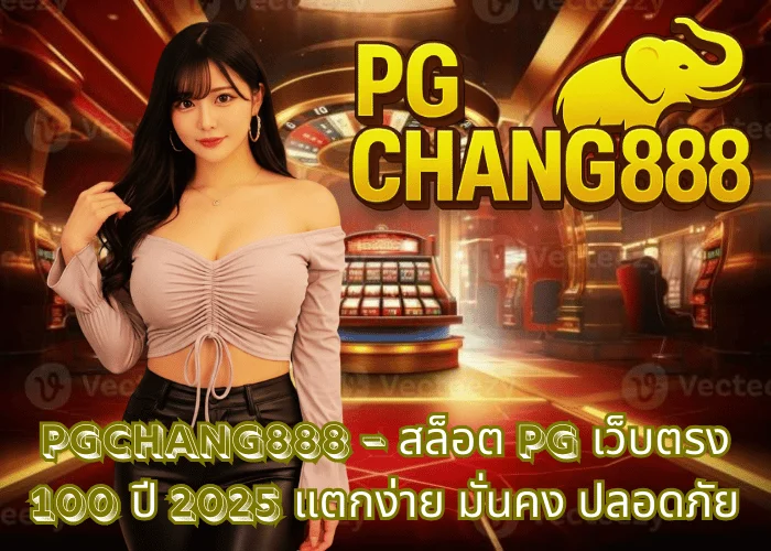 PGCHANG888 – สล็อต PG เว็บตรง 100 ปี 2025 แตกง่าย มั่นคง ปลอดภัย