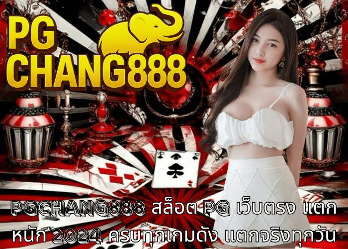 PGCHANG888 – สล็อต PG เว็บตรง แตกหนัก 2024 ครบทุกเกมดัง แตกจริงทุกวัน