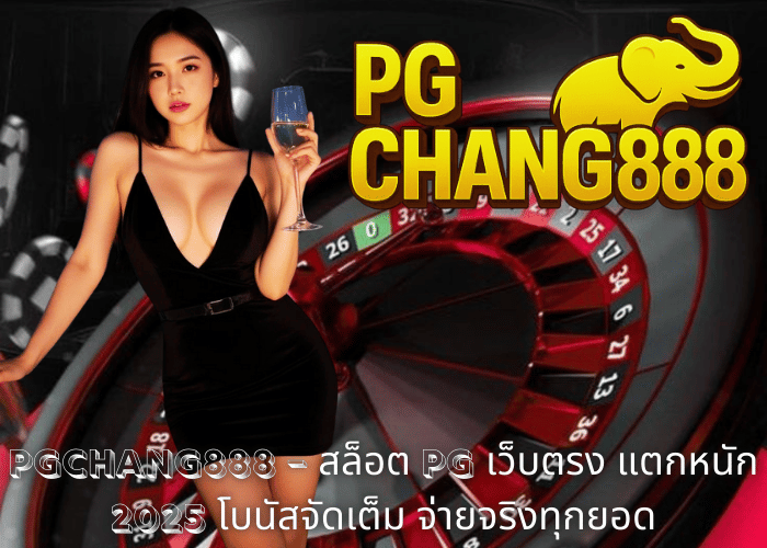 PGCHANG888 – สล็อต PG เว็บตรง แตกหนัก 2025 โบนัสจัดเต็ม จ่ายจริงทุกยอด