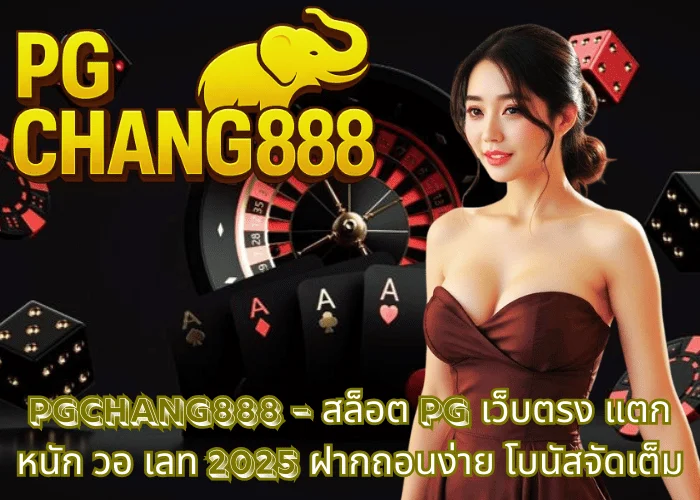 PGCHANG888 – สล็อต PG เว็บตรง แตกหนัก วอ เลท 2025 ฝากถอนง่าย โบนัสจัดเต็ม