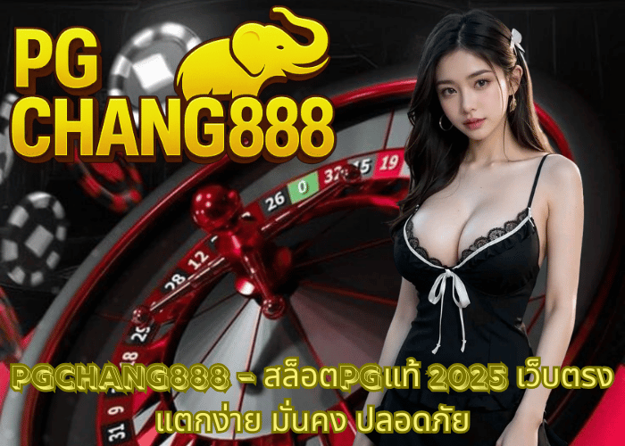 PGCHANG888 – สล็อตPGแท้ 2025 เว็บตรง แตกง่าย มั่นคง ปลอดภัย