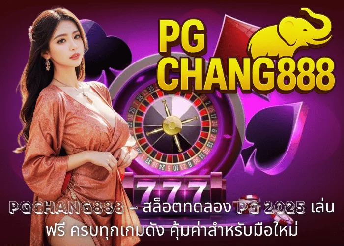 PGCHANG888 – สล็อตทดลอง PG 2025 เล่นฟรี ครบทุกเกมดัง คุ้มค่าสำหรับมือใหม่