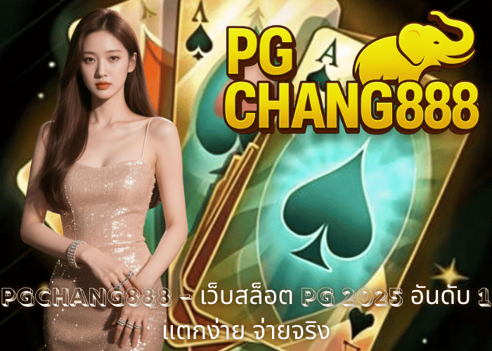 PGCHANG888 – เว็บสล็อต PG 2025 อันดับ 1 แตกง่าย จ่ายจริง