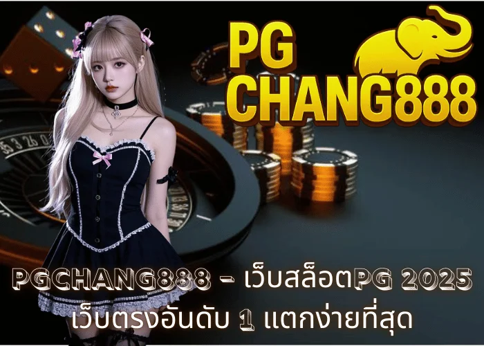 PGCHANG888 – เว็บสล็อตPG 2025 เว็บตรงอันดับ 1 แตกง่ายที่สุด
