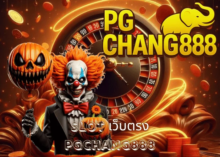 SLOT เว็บตรง แตกง่าย ปลอดภัย 100% เล่นได้เงินจริง ที่ PGCHANG888