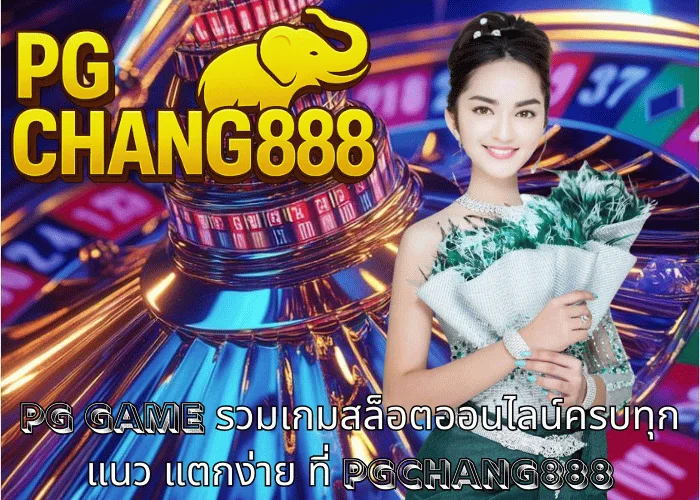 pg game รวมเกมสล็อตออนไลน์ครบทุกแนว แตกง่าย ที่ PGCHANG888