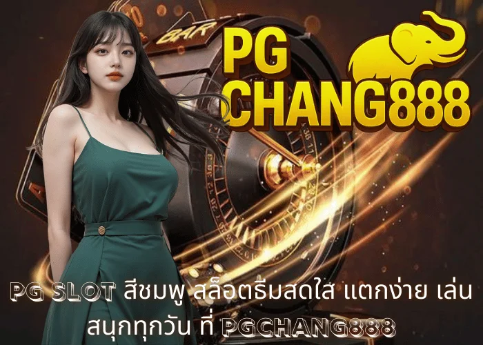 pg slot สีชมพู สล็อตธีมสดใส แตกง่าย เล่นสนุกทุกวัน ที่ PGCHANG888