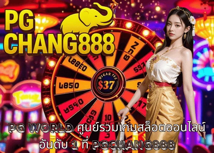 pg world ศูนย์รวมเกมสล็อตออนไลน์อันดับ 1 ที่ PGCHANG888