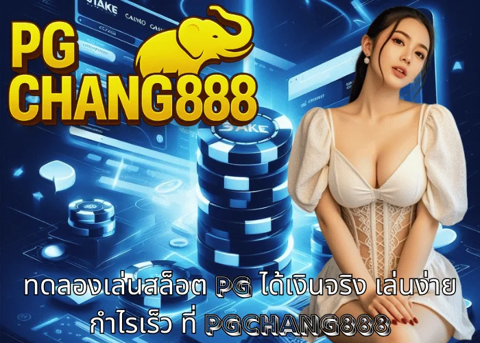ทดลองเล่นสล็อต pg ได้เงินจริง เล่นง่าย กำไรเร็ว ที่ PGCHANG888