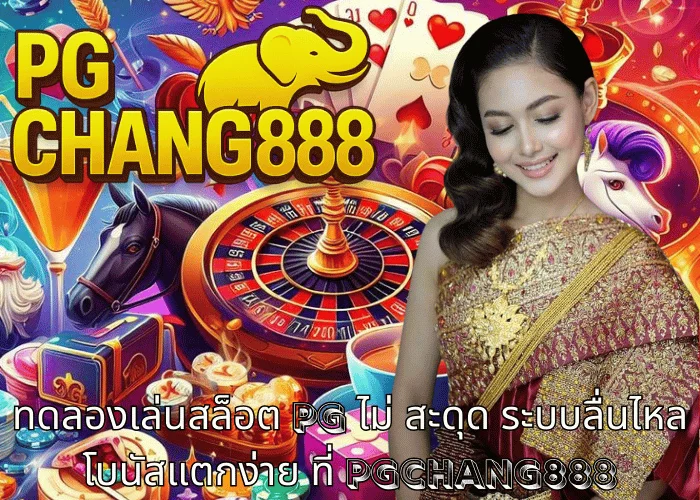 ทดลองเล่นสล็อต pg ไม่ สะดุด ระบบลื่นไหล โบนัสแตกง่าย ที่ PGCHANG888