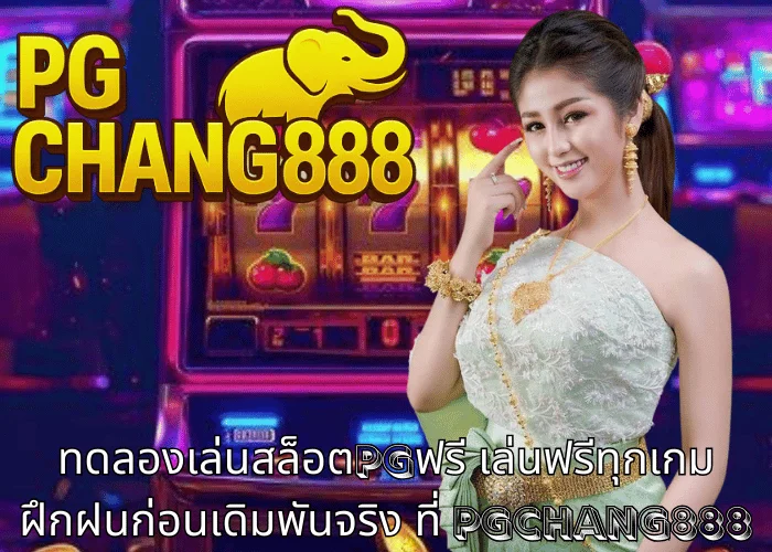 ทดลองเล่นสล็อตpgฟรี เล่นฟรีทุกเกม ฝึกฝนก่อนเดิมพันจริง ที่ PGCHANG888