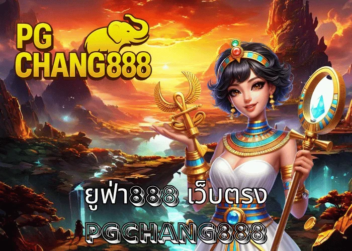 ยูฟ่า888 เว็บตรง ศูนย์รวมเกมเดิมพันครบวงจร แทงบอล คาสิโน สล็อต ที่ PGCHANG888