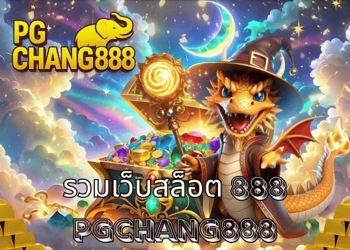 รวมเว็บสล็อต 888 ศูนย์รวมสล็อตทุกค่าย โบนัสแตกง่ายที่สุดในไทย ที่ PGCHANG888