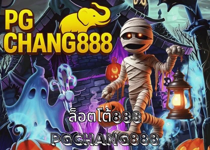 ล็อตโต้888 เว็บหวยออนไลน์ยอดนิยม จ่ายจริงทุกงวด ครบทุกประเภทหวย ที่ PGCHANG888