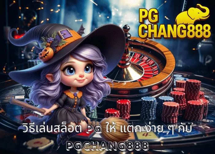 วิธีเล่นสล็อต PG ให้ แตก เผยเคล็ดลับเกมแตกบ่อยจาก PGCHANG888