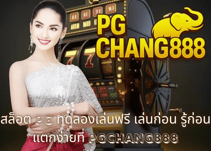 สล็อต pg ทดลองเล่นฟรี เล่นก่อน รู้ก่อน แตกง่ายที่ PGCHANG888
