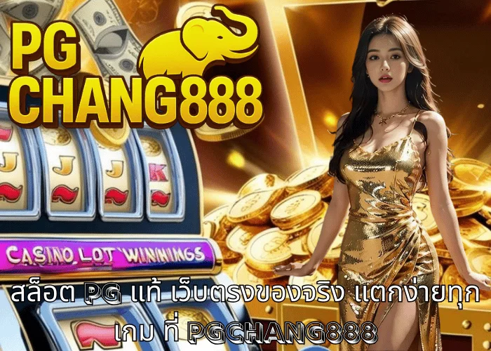 สล็อต pg แท้ เว็บตรงของจริง แตกง่ายทุกเกม ที่ PGCHANG888