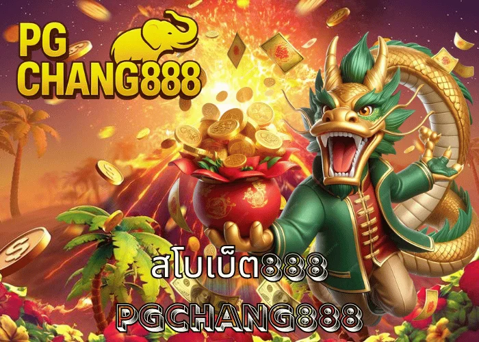 สโบเบ็ต888 เว็บพนันกีฬาออนไลน์อันดับ 1 ของไทย ครบทุกการเดิมพัน โดย PGCHANG888