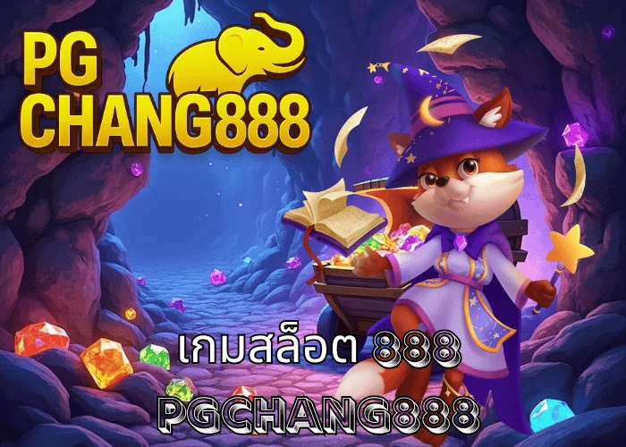เกมสล็อต 888 รวมทุกค่ายดัง โบนัสแตกหนักที่สุดในไทย เล่นง่ายได้เงินจริง ที่ PGCHANG888