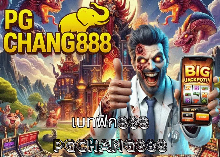 เบทฟิก888 เว็บรวมสล็อตทุกค่าย ระบบออโต้เร็วสุด โบนัสแตกไว ที่ PGCHANG888