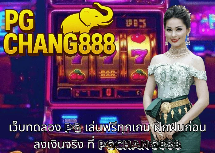 เว็บทดลอง pg เล่นฟรีทุกเกม ฝึกฝนก่อนลงเงินจริง ที่ PGCHANG888