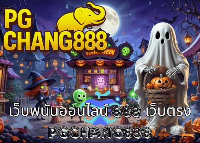 เว็บพนันออนไลน์ 888 เว็บตรง ศูนย์รวมคาสิโน สล็อต บาคาร่า ที่ดีที่สุดในไทย โดย PGCHANG888