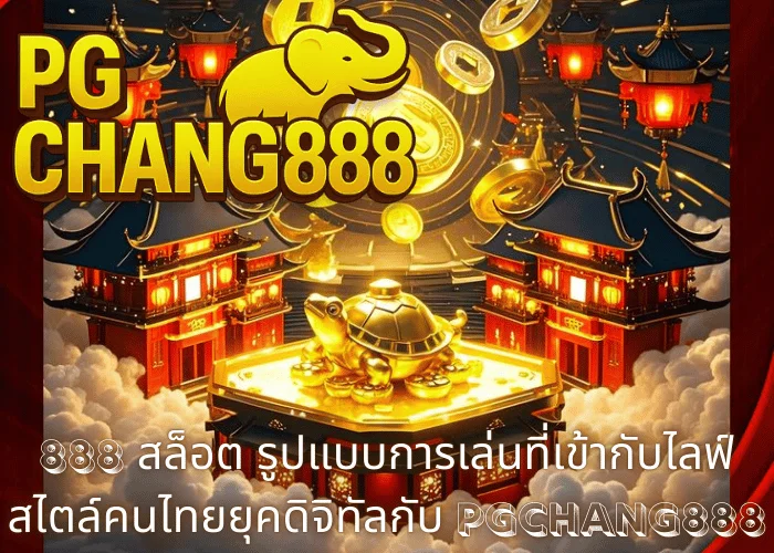 888 สล็อต รูปแบบการเล่นที่เข้ากับไลฟ์สไตล์คนไทยยุคดิจิทัลกับ PGCHANG888